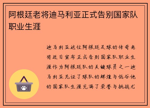 阿根廷老将迪马利亚正式告别国家队职业生涯 阿根廷老将迪马利亚正式告别国家队职业生涯