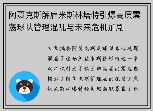 阿贾克斯解雇米斯林塔特引爆高层震荡球队管理混乱与未来危机加剧 阿贾克斯解雇米斯林塔特引爆高层震荡球队管理混乱与未来危机加剧