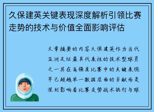 久保建英关键表现深度解析引领比赛走势的技术与价值全面影响评估 久保建英关键表现深度解析引领比赛走势的技术与价值全面影响评估