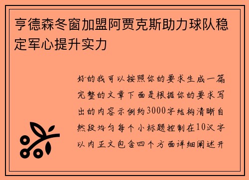 亨德森冬窗加盟阿贾克斯助力球队稳定军心提升实力