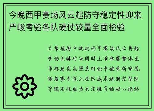 今晚西甲赛场风云起防守稳定性迎来严峻考验各队硬仗较量全面检验
