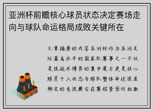 亚洲杯前瞻核心球员状态决定赛场走向与球队命运格局成败关键所在