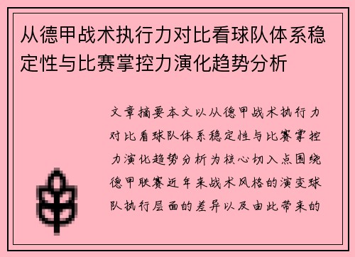 从德甲战术执行力对比看球队体系稳定性与比赛掌控力演化趋势分析 从德甲战术执行力对比看球队体系稳定性与比赛掌控力演化趋势分析