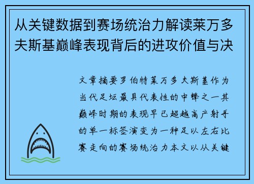 从关键数据到赛场统治力解读莱万多夫斯基巅峰表现背后的进攻价值与决定性作用 从关键数据到赛场统治力解读莱万多夫斯基巅峰表现背后的进攻价值与决定性作用