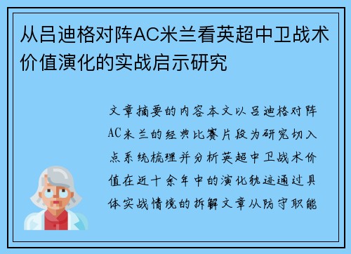 从吕迪格对阵AC米兰看英超中卫战术价值演化的实战启示研究 从吕迪格对阵AC米兰看英超中卫战术价值演化的实战启示研究