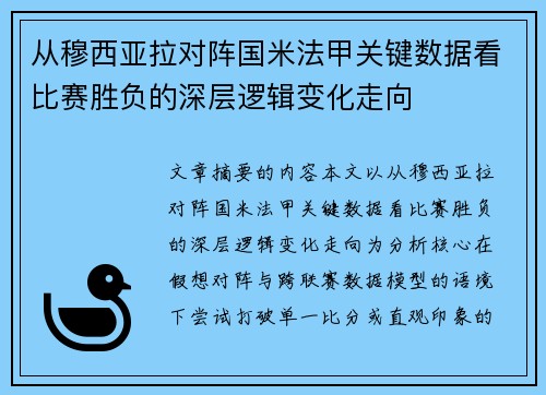 从穆西亚拉对阵国米法甲关键数据看比赛胜负的深层逻辑变化走向 从穆西亚拉对阵国米法甲关键数据看比赛胜负的深层逻辑变化走向