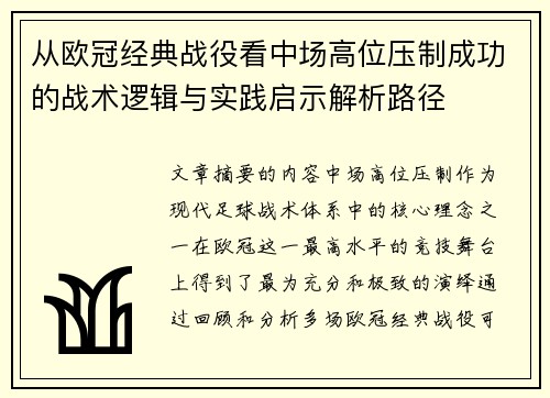 从欧冠经典战役看中场高位压制成功的战术逻辑与实践启示解析路径