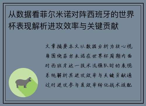 从数据看菲尔米诺对阵西班牙的世界杯表现解析进攻效率与关键贡献