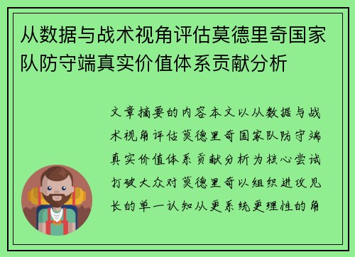 从数据与战术视角评估莫德里奇国家队防守端真实价值体系贡献分析