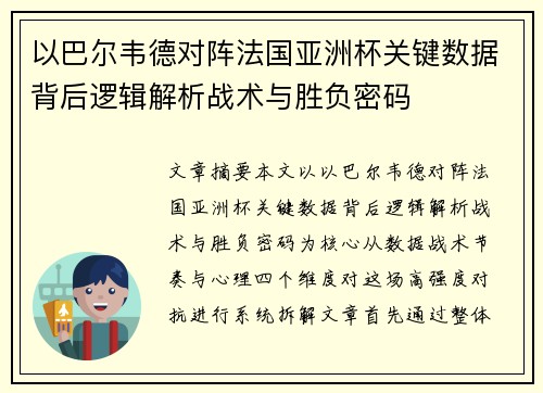 以巴尔韦德对阵法国亚洲杯关键数据背后逻辑解析战术与胜负密码