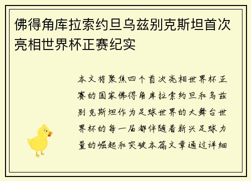 佛得角库拉索约旦乌兹别克斯坦首次亮相世界杯正赛纪实
