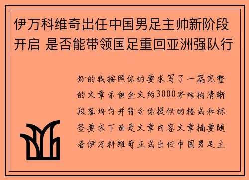 伊万科维奇出任中国男足主帅新阶段开启 是否能带领国足重回亚洲强队行列 伊万科维奇出任中国男足主帅新阶段开启 是否能带领国足重回亚洲强队行列
