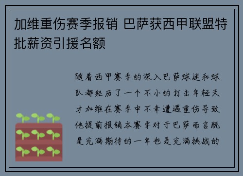 加维重伤赛季报销 巴萨获西甲联盟特批薪资引援名额 加维重伤赛季报销 巴萨获西甲联盟特批薪资引援名额