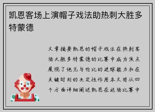 凯恩客场上演帽子戏法助热刺大胜多特蒙德