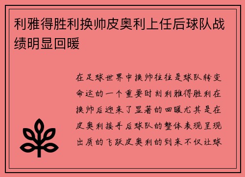 利雅得胜利换帅皮奥利上任后球队战绩明显回暖