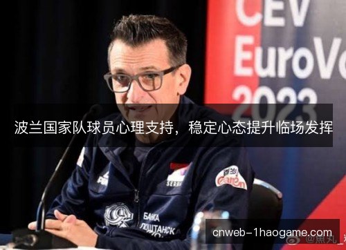 波兰国家队球员心理支持,稳定心态提升临场发挥 波兰国家队球员心理支持,稳定心态提升临场发挥