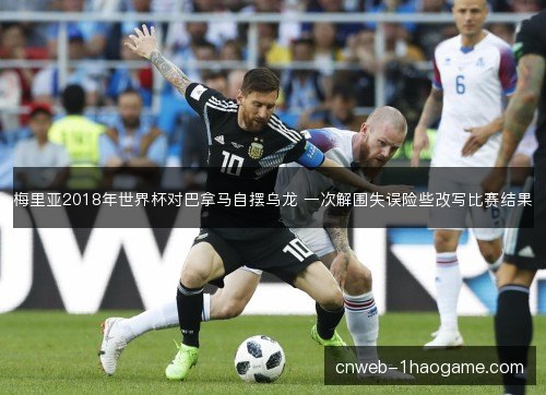 梅里亚2018年世界杯对巴拿马自摆乌龙 一次解围失误险些改写比赛结果