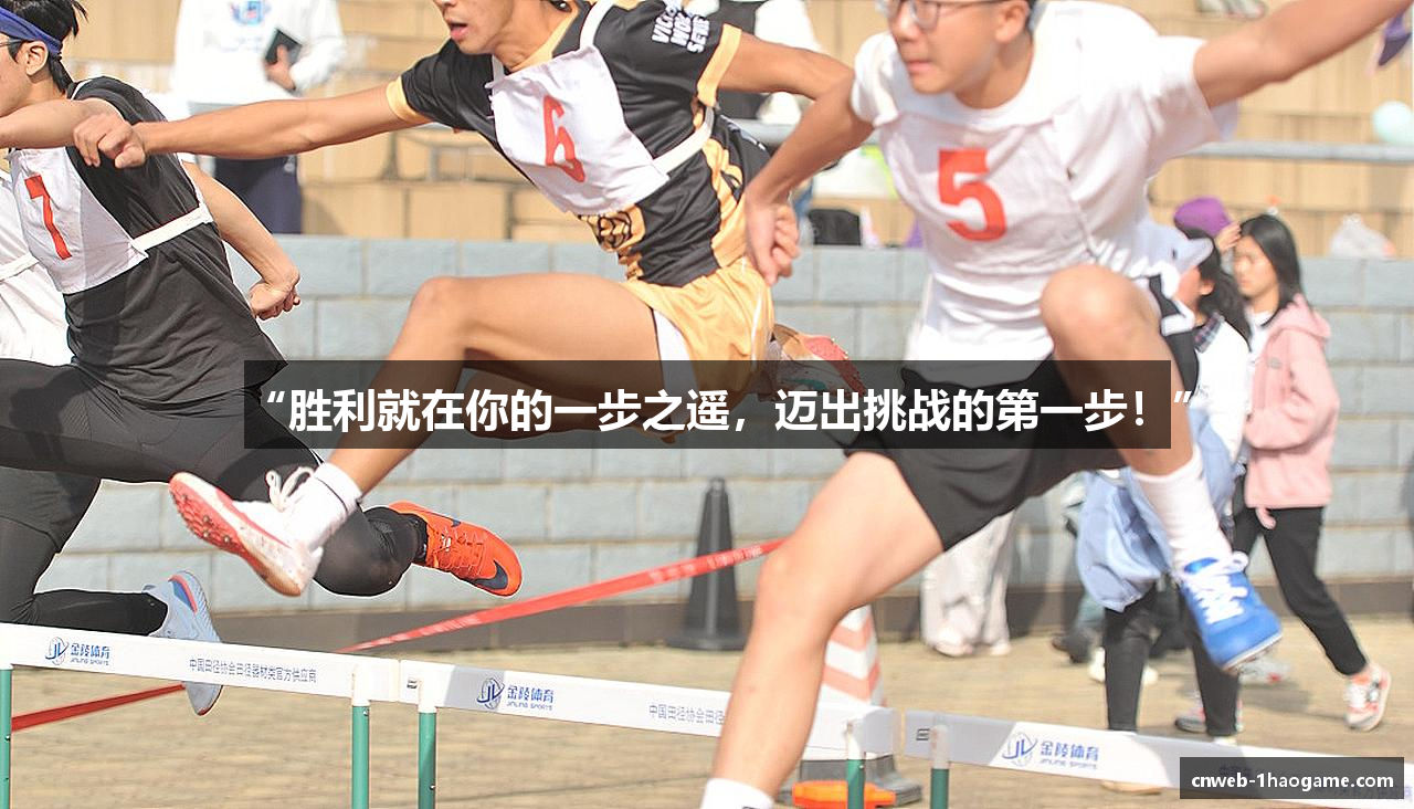 “胜利就在你的一步之遥，迈出挑战的第一步！”